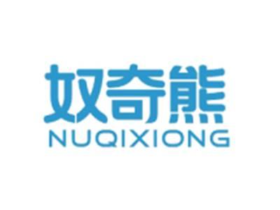 奴奇熊NUQIXIONG