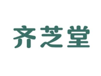 齐芝堂