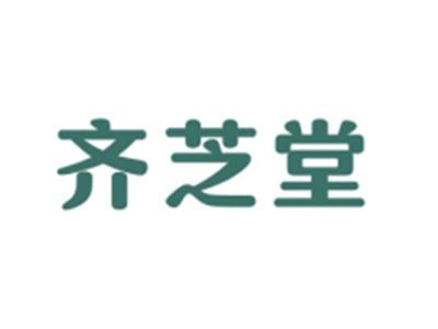 齐芝堂