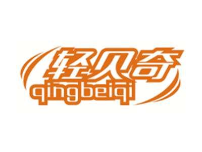 轻贝奇QINGBEIQI