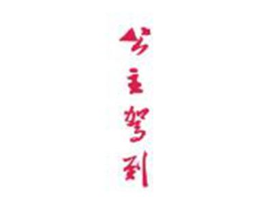 公主驾到
