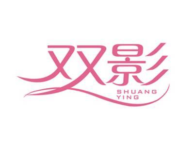 双影