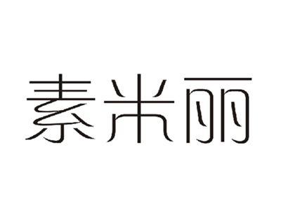 素米丽