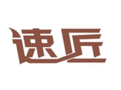 速匠
