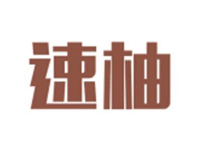 速柚