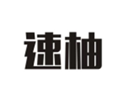 速柚