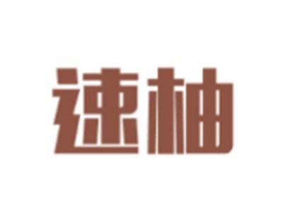 速柚
