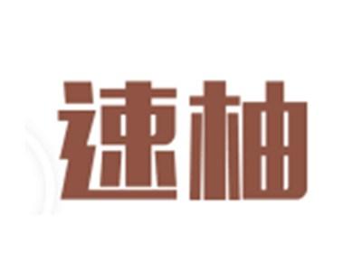 速柚