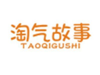 淘气故事TAOQIGUSHI