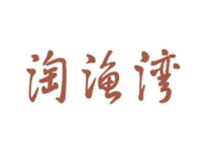 淘渔湾