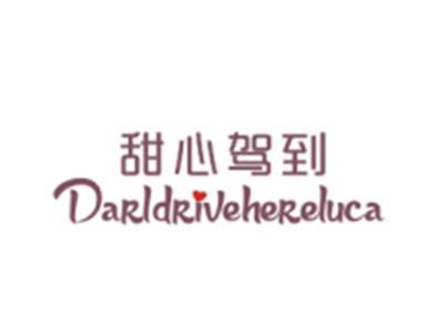 甜心驾到DARLDRIVEHERELUCA