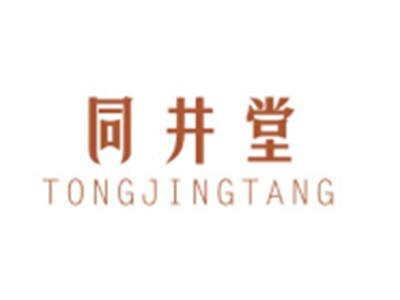 同井堂TONGJINGTANG