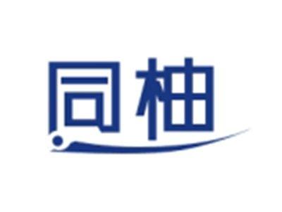 同柚
