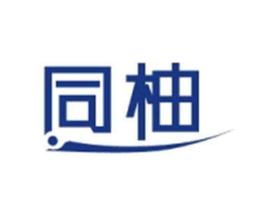 同柚