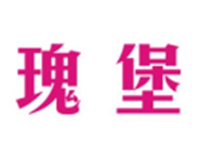 瑰堡