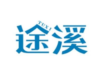 途溪TUXI