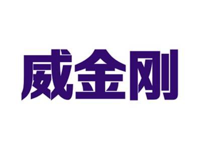 威金刚