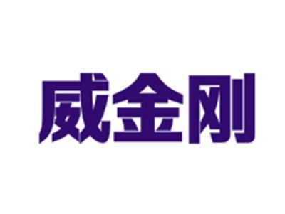 威金刚
