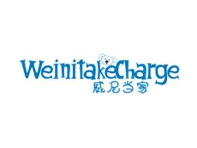 威尼当家+WEINITAKECHARGE