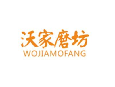 沃家磨坊WOJIAMOFANG