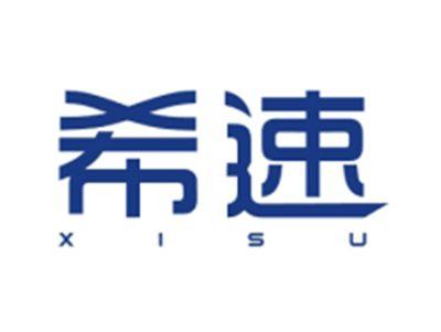 希速XISU