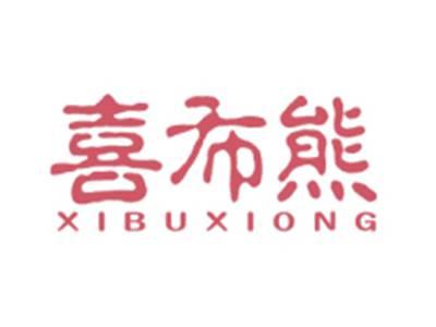 喜布熊XIBUXIONG