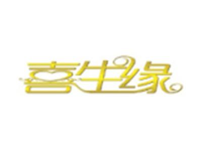 喜生缘
