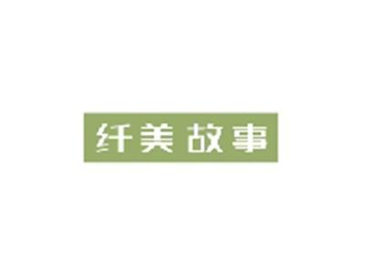 纤美故事