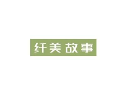 纤美故事