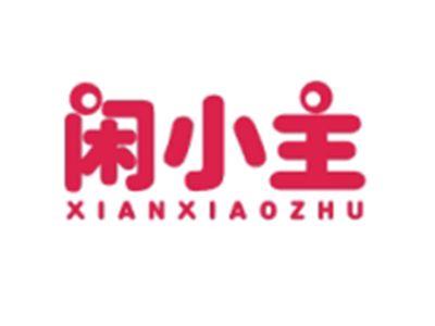 闲小主XIANXIAOZHU