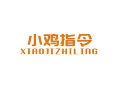 小鸡指令XIAOJIZHILING