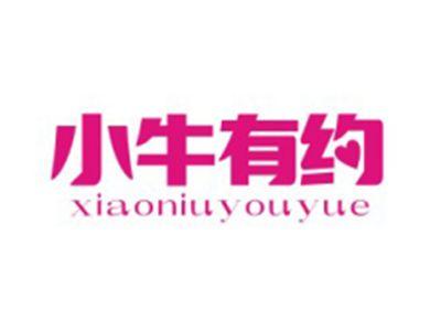 小牛有约XIAONIUYOUYUE