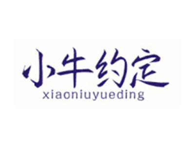 小牛约定XIAONIUYUEDING