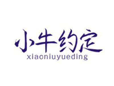 小牛约定XIAONIUYUEDING