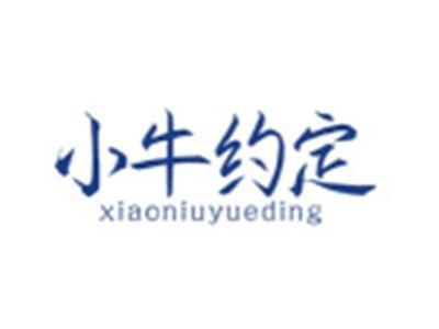 小牛约定XIAONIUYUEDING