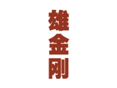 雄金刚
