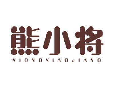 熊小将