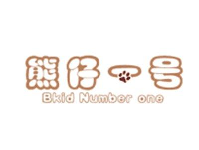 熊仔一号+BKIDNUMBERONE