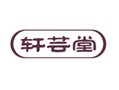 轩芸堂