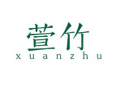 萱竹XUANZHU