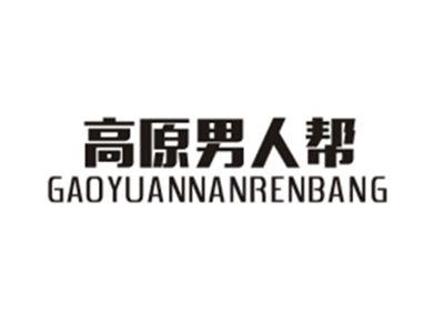 高原男人帮GAOYUANNANRENBANG