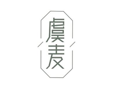 虞麦