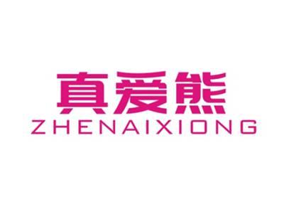 真爱熊ZHENAIXIONG