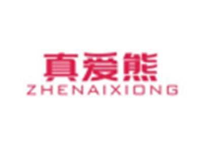 真爱熊ZHENAIXIONG