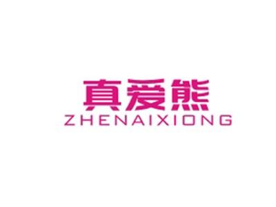 真爱熊ZHENAIXIONG