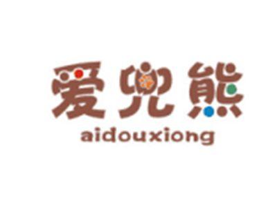 爱兜熊aidouxiong