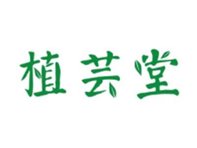 植芸堂