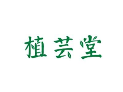 植芸堂