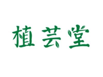 植芸堂