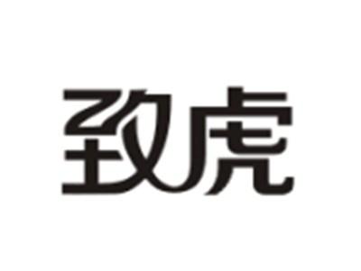 致虎